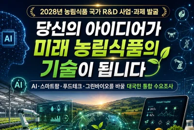 농식품부, 미래 농업 R&D 아이디어 찾는다… 9월 30일까지 대국민 접수