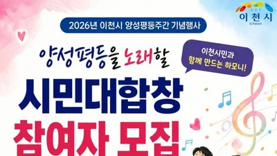 이천시, 양성평등 대합창 무대 올린다. 20일까지 시민 모집