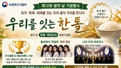 농식품부, 88번 정성 담긴 '제12회 쌀의 날' 개최… 아일릿 축전 눈길