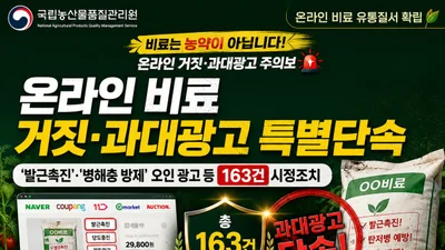 농관원, 비료를 '농약' 둔갑시킨 과대광고 철퇴… 163건 적발