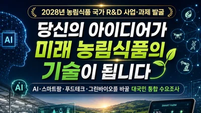 농식품부, 미래 농업 R&D 아이디어 찾는다… 9월 30일까지 대국민 접수