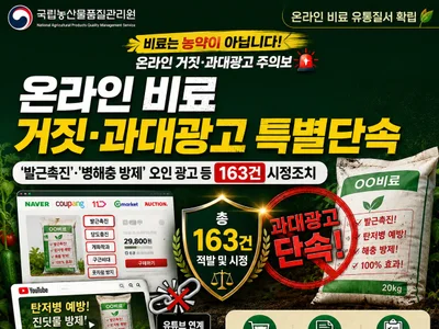농관원, 비료를 '농약' 둔갑시킨 과대광고 철퇴… 163건 적발