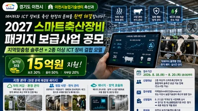 이천시, '스마트축산' 솔루션 기업 찾는다… 농가당 최대 15억 지원
