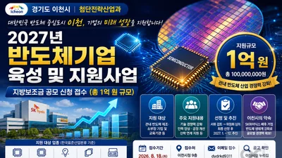 이천시, 관내 반도체 기업 육성에 총 1억 투입… 9월 2일 접수 마감