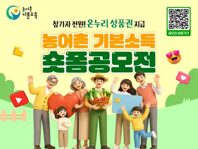 농식품부, '월 15만원' 기본소득이 바꾼 농어촌 일상 공개… 숏폼 공모전 MZ 참여 59.4%