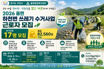 이천시 율면, 하천 정비 단기근로자 17명 모집… 일급 8만2560원