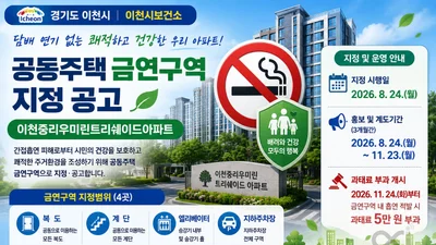 이천시, '우미린트리쉐이드' 금연구역 지정… 흡연 시 5만 원
