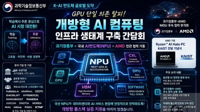 과기정통부, GPU 독점 깬다… AMD·토종 NPU 14개사 뭉친 '개방형 AI' 정조준