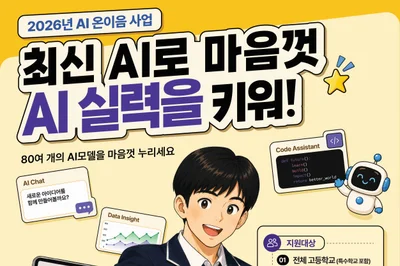 교육부, 취약계층 고교생 12만 명에 '유료 AI' 전면 지원… 20일부터 접수
