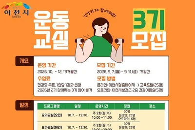 이천시보건소, '건강운동교실 3기' 선착순 접수. 9월 7일부터 5일간