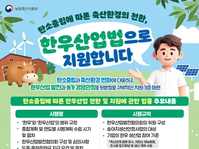농식품부, '한우산업법' 21일 전격 시행… 송아지 생산안정 기준 세운다