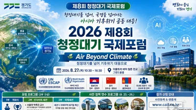 경기도, 아태지역 200명과 기후위기 해법 찾는다… 27일 국제포럼 개최