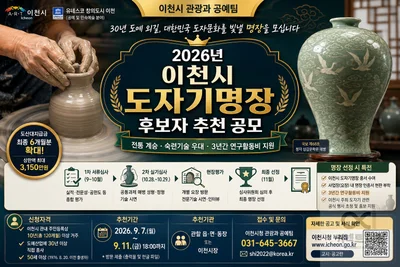 이천시, 30년 도예 장인 찾는다… '2026 도자기명장' 9월 접수