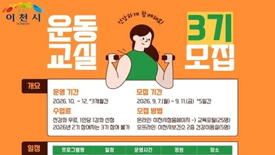 이천시보건소, '건강운동교실 3기' 선착순 접수. 9월 7일부터 5일간