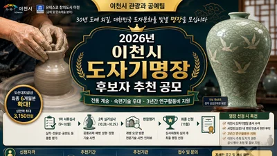 이천시, 30년 도예 장인 찾는다… '2026 도자기명장' 9월 접수