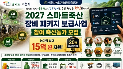 이천시, '스마트축산' 전환에 최대 15억 푼다… 31일까지 접수