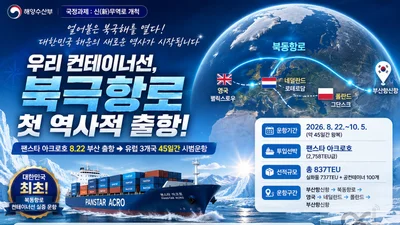 '팬스타 아크로호', 국내 최초 북극항로 뚫는다… 45일간 13,000km 대항해