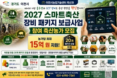 이천시, '스마트축산' 전환에 최대 15억 푼다… 31일까지 접수