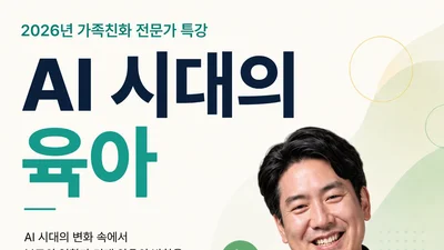 뇌과학자 장동선, 경기도 'AI 육아' 특강 출격… 70가정 선착순
