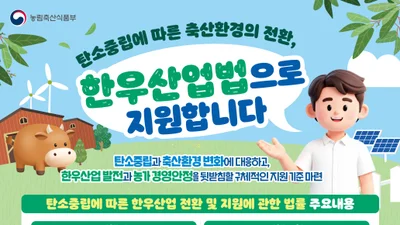농식품부, '한우산업법' 21일 전격 시행… 송아지 생산안정 기준 세운다