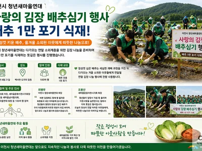 이천시 청년새마을연대, 소외계층 향한 구슬땀… 배추 1만 포기 심었다