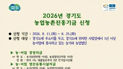 이천시, 연 1% 초저금리 농업 융자 접수… 최대 5억 지원