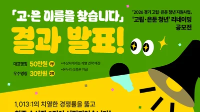 경기도미래세대재단, '은둔 청년' 꼬리표 뗀다… 3309건 중 '숨은빛' 낙점