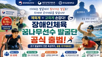 문체부, 장애인체육 유망주 직접 찾는다… 50명 규모 '발굴단' 가동