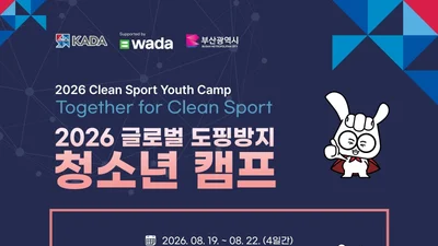 문체부, 아시아 7개국 유망주 60명 부산 집결… '도핑 방지' 미래 키운다