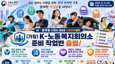 고용노동부, 'K-노동복지회의소' 띄운다… 17인 작업반 핵심안 9월 도출