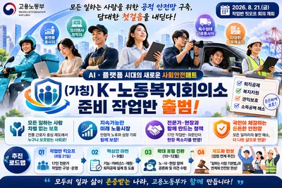 고용노동부, 'K-노동복지회의소' 띄운다… 17인 작업반 핵심안 9월 도출