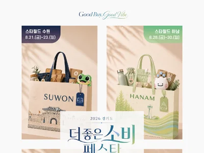 경기도·스타필드 뭉쳤다, '더 좋은소비 페스타' 개최… 104곳 참여