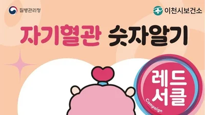 이천시보건소, 심뇌혈관질환 잡는 '레드서클' 뜬다… 9월 한 달간 5대 거점 순회