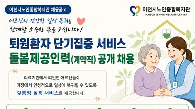 이천시노인종합복지관, 퇴원환자 전담 돌봄인력 찾는다… 시급 1만6410원