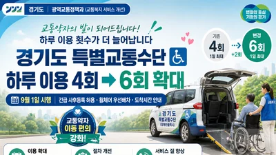 경기도 장애인콜택시, 하루 6회로 늘린다… 9월부터 서비스 전면 개편