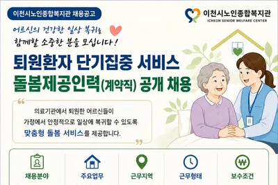 이천시노인종합복지관, 퇴원환자 전담 돌봄인력 찾는다… 시급 1만6410원