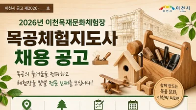 이천시, '목공체험지도사' 1명 공개 채용… 일당 9만 2080원 지급