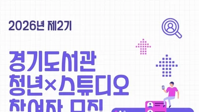 경기도서관, 청년 창작자에 전용 작업공간 내준다… 9개월간 전폭 지원