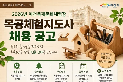 이천시, '목공체험지도사' 1명 공개 채용… 일당 9만 2080원 지급
