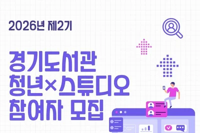 경기도서관, 청년 창작자에 전용 작업공간 내준다… 9개월간 전폭 지원