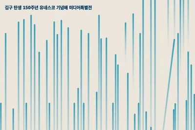 김구 '백범일지'가 22m 스크린에… 식물로봇 50개와 만난 미디어 특별전