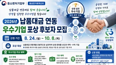 중기부, 납품대금 연동 우수기업 10곳 찾는다… 실태조사 면제 등 파격 혜택