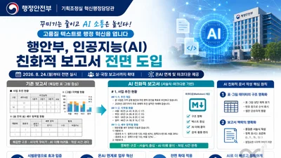 행정안전부, 복잡한 표 꾸미기 없앤다… 24일부터 'AI 보고서' 전면 도입