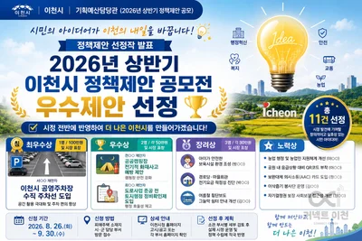 이천시, 시민 아이디어 11건 시정에 꽂는다… 최우수상 상금 100만 원