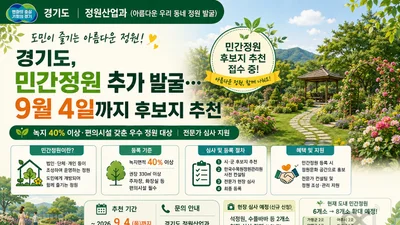 경기도, 도내 숨은 '민간정원' 찾는다… 9월 4일까지 후보 접수