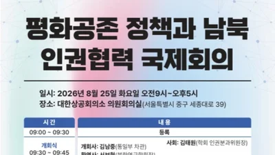 통일부, '남북 인권협력' 새 해법 모색… 25일 110명 머리 맞댄다