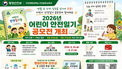 행정안전부, '어린이 안전일기 공모전' 개최… 초등생 9명에 장관상 수여
