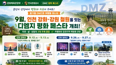 DMZ, 철책 걷고 BMW로 달린다… 9월 '평화 페스타' 연속 개최