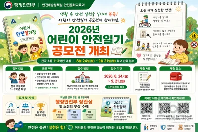 행정안전부, '어린이 안전일기 공모전' 개최… 초등생 9명에 장관상 수여