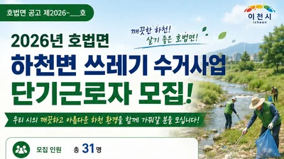 이천시 호법면, 환경정비 단기근로자 31명 모집… 일급 8만2560원
